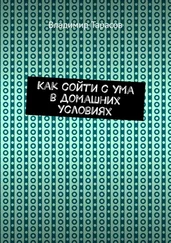 Владимир Тарасов - Как сойти с ума в домашних условиях