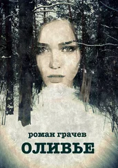 Роман Грачев - Оливье