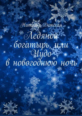 Наталья Детская Ледяной богатырь, или Чудо в новогоднюю ночь обложка книги