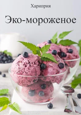 Хариприя Эко-мороженое обложка книги