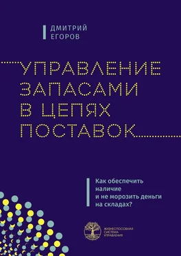 Дмитрий Егоров Управление запасами в цепях поставок. Как обеспечить наличие и не морозить деньги на складах? обложка книги