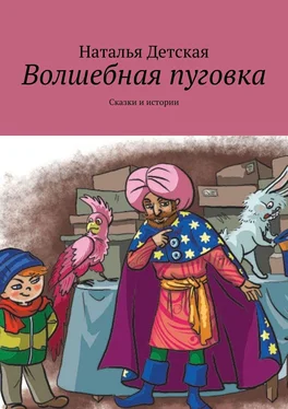 Наталья Детская Волшебная пуговка. Сказки и истории обложка книги