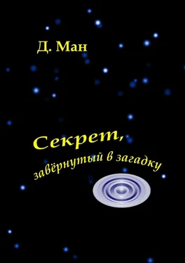 Д. Ман Секрет, завёрнутый в загадку обложка книги