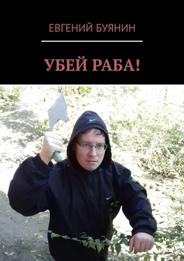 Евгений Буянин Убей раба! обложка книги