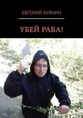 Евгений Буянин - Убей раба!