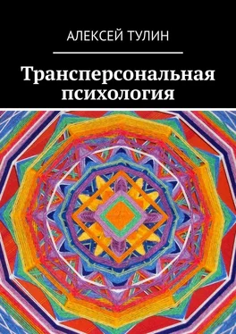 Алексей Тулин Трансперсональная психология обложка книги