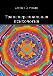 Алексей Тулин - Трансперсональная психология