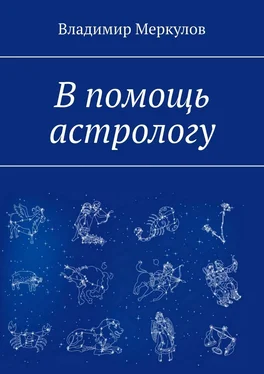 Владимир Меркулов В помощь астрологу обложка книги