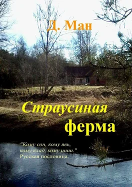 Д. Ман Страусиная ферма обложка книги