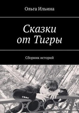 Ольга Ильина Сказки от Тигры. Сборник историй обложка книги