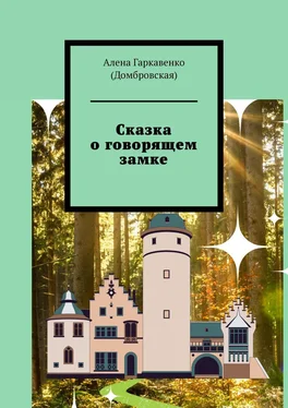 Алена Гаркавенко (Домбровская) Сказка о говорящем замке обложка книги