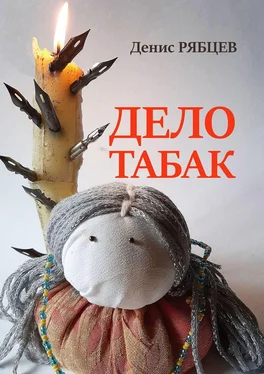 Денис Рябцев Дело табак обложка книги