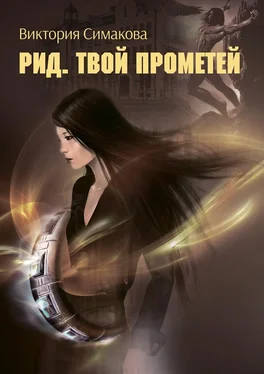 Виктория Симакова Рид. Твой Прометей обложка книги