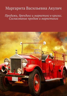 Маргарита Акулич Продажи, брендинг и маркетинг в кризис. Согласование продаж и маркетинга обложка книги