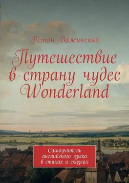 Роман Важинский Путешествие в страну чудес Wonderland. Самоучитель английского языка в стихах и сказках обложка книги