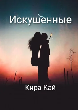 Кира Кай Искушенные обложка книги