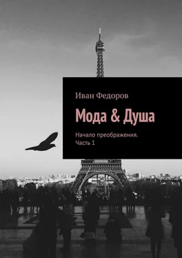 Иван Федоров Мода & Душа. Начало преображения. Часть 1 обложка книги