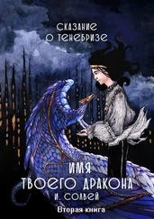 И. Солвей - Имя твоего дракона. Сказание о Тенебризе