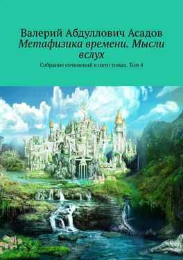 Валерий Асадов Метафизика времени. Мысли вслух. Собрание сочинений в пяти томах. Том 4 обложка книги