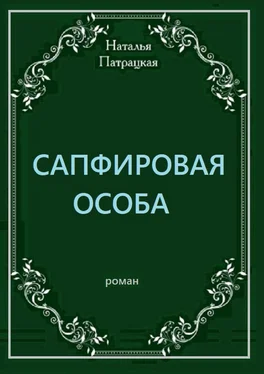 Наталья Патрацкая Сапфировая особа. Роман обложка книги