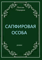 Наталья Патрацкая - Сапфировая особа. Роман