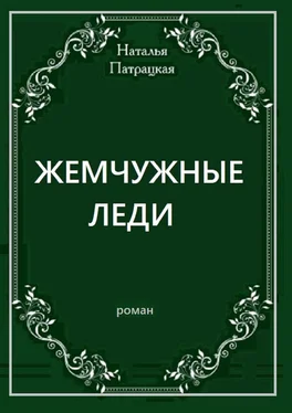 Наталья Патрацкая Жемчужные леди. Роман обложка книги