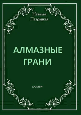 Наталья Патрацкая Алмазные грани. Роман обложка книги