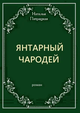 Наталья Патрацкая Янтарный чародей. Роман обложка книги