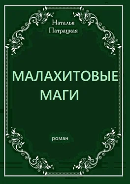 Наталья Патрацкая Малахитовые маги. Роман обложка книги