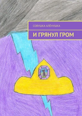 Совушка Алёнушка И грянул гром обложка книги