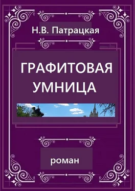 Н. Патрацкая Графитовая умница. Роман обложка книги