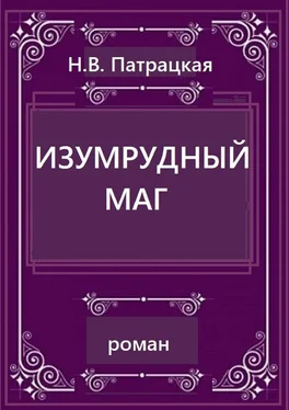 Н. Патрацкая Изумрудный маг. Роман обложка книги