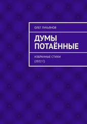 Олег Лукьянов - Думы потаённые. Избранные стихи (2022 г.)