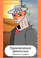 Тимофей Паршиков - Приключения Джонатана