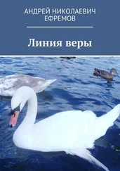 Андрей Ефремов - Линия веры