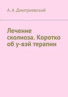 А. Дмитриевский Лечение сколиоза. Коротко об у-вэй терапии обложка книги