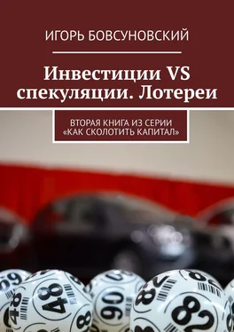 Игорь Бовсуновский Инвестиции VS спекуляции. Лотереи. Вторая книга из серии «Как сколотить капитал» обложка книги