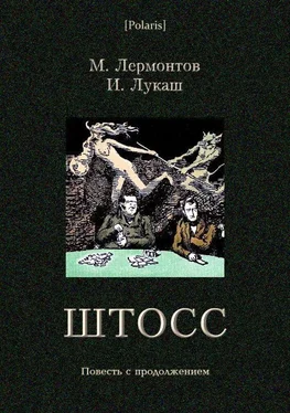 Михаил Лермонтов Штосс обложка книги