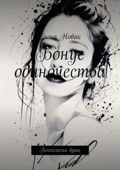 Елена Новак - Бонус одиночества. Психология души
