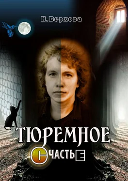 Наталия Верхова Тюремное счастье обложка книги