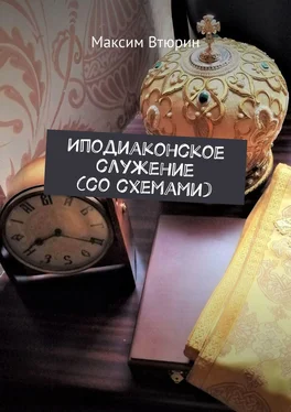 Максим Втюрин Иподиаконское служение (со схемами) обложка книги