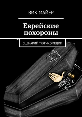 Вик Майер Еврейские похороны. Сценарий трагикомедии обложка книги