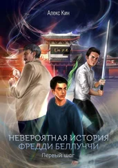 Алекс Кин - Невероятная история Фредди Беллуччи. Первый шаг