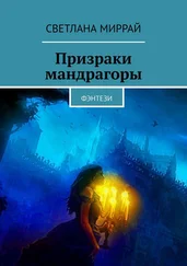 Светлана Миррай - Призраки мандрагоры. Фэнтези