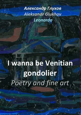 Александр Глухов I wanna be Venitian gondolier – poetry and fine art обложка книги