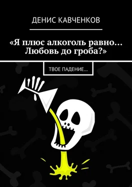 Денис Кавченков «Я плюс алкоголь равно… Любовь до гроба?». Твое падение… обложка книги