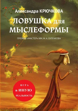 Александра Крючкова Ловушка для Мыслеформы. Премия «Мастер» им. М. А. Булгакова. Игра в Иную Реальность обложка книги