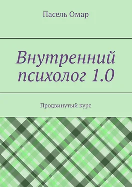 Пасель Омар Внутренний психолог 1.0. Продвинутый курс обложка книги