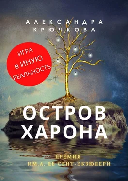 Александра Крючкова Остров Харона. Премия им. А. де Сент‑Экзюпери. Игра в Иную Реальность обложка книги