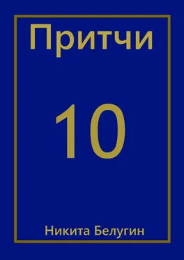 Никита Белугин Притчи-10 обложка книги